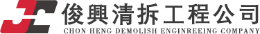 俊興清拆工程公司CHON HENG DEMOLISH ENGINREEING COMPANY-清拆及還原：商場，工廠，寫字樓，酒樓食肆，住外墻、地臺、天臺、線坑貨倉清場、住宅清傢私雜物、裝修清場、代客上料。